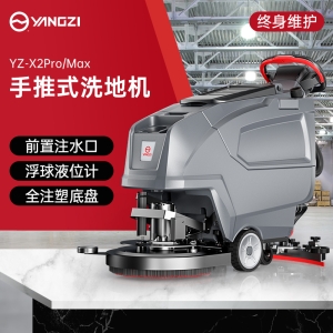 揚子YZ-X2Pro/Max手推式洗地機