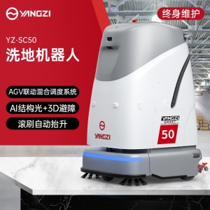 揚子YZ-SC50洗地機器人