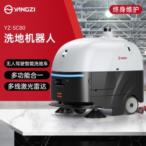 揚子YZ-SC80洗地機器人